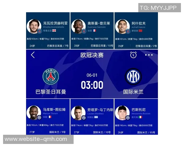 巴黎圣日耳曼与国际米兰欧冠决战全景分析战术与球员表现的优劣势解析